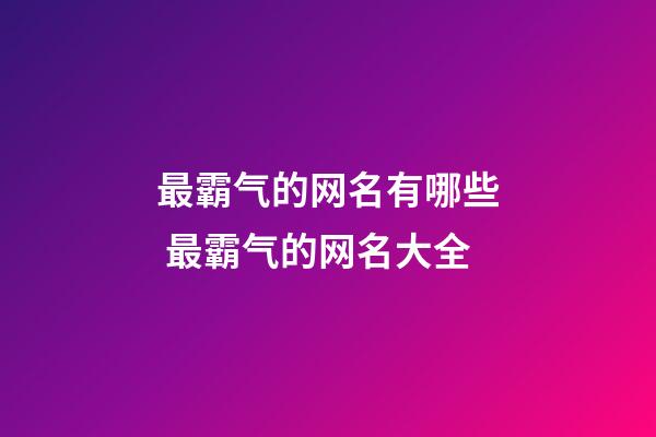 最霸气的网名有哪些 最霸气的网名大全